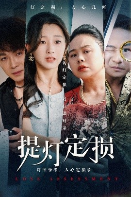 《提灯定损》免费在线观看短剧高清全集完整版 提灯定损短剧，提灯定损全集，提灯定损免费观看，提灯定损短剧全集，提灯定损夸克资源 第1张