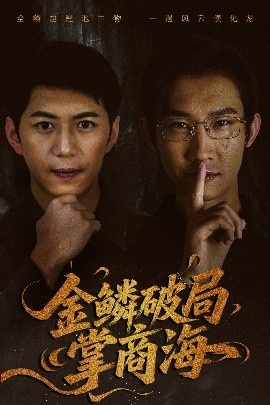 《金鳞破局掌商海》免费在线观看短剧高清全集完整版 金鳞破局掌商海短剧，金鳞破局掌商海全集，金鳞破局掌商海免费观看，金鳞破局掌商海短剧全集，金鳞破局掌商海候夸克资源 第1张