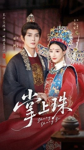 《掌上珠》免费在线观看短剧高清全集完整版 掌上珠短剧，掌上珠全集，掌上珠免费观看，掌上珠短剧全集，掌上珠夸克资源 第1张