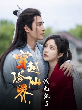 《穿越修仙界，我无敌了》免费在线观看短剧高清全集完整版 穿越修仙界我无敌了短剧，穿越修仙界我无敌了全集，穿越修仙界我无敌了免费观看，穿越修仙界我无敌了短剧全集，穿越修仙界我无敌了夸克资源 第1张
