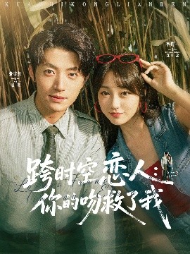 《跨时空恋人：你的吻救了我》免费在线观看短剧高清全集完整版 跨时空恋人你的吻救了我短剧，跨时空恋人你的吻救了我全集，跨时空恋人你的吻救了我免费观看，跨时空恋人你的吻救了我短剧全集，跨时空恋人你的吻救了我夸克资源 第1张