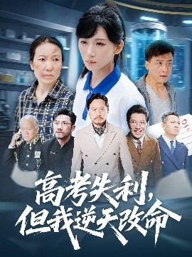 《高考失利，但我逆天改命》免费在线观看短剧高清全集完整版 高考失利但我逆天改命短剧，高考失利但我逆天改命全集，高考失利但我逆天改命免费观看，高考失利但我逆天改命短剧全集，高考失利但我逆天改命夸克资源 第1张