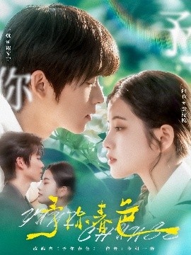 《予你春色》免费在线观看短剧高清全集完整版 予你春色短剧，予你春色全集，予你春色免费观看，予你春色短剧全集，予你春色夸克资源 第1张