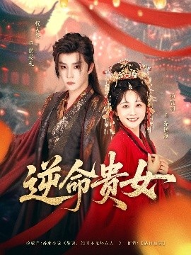 《逆命贵女》免费在线观看短剧高清全集完整版 逆命贵女短剧，逆命贵女全集，逆命贵女免费观看，逆命贵女短剧全集，逆命贵女夸克资源 第1张