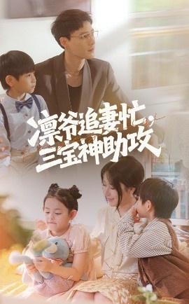 《凛爷追妻忙，三宝神助攻》免费在线观看短剧高清全集完整版 凛爷追妻忙三宝神助攻短剧，凛爷追妻忙三宝神助攻全集，凛爷追妻忙三宝神助攻免费观看，凛爷追妻忙三宝神助攻短剧全集，凛爷追妻忙三宝神助攻夸克资源 第1张