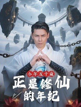 《今年五十岁正是修仙的年纪》免费在线观看短剧高清全集完整版 今年五十岁正是修仙的年纪短剧，今年五十岁正是修仙的年纪全集，今年五十岁正是修仙的年纪免费观看，今年五十岁正是修仙的年纪短剧全集，今年五十岁正是修仙的年纪夸克资源 第1张