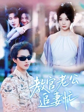 《教官老公追妻忙》免费在线观看短剧高清全集完整版 教官老公追妻忙短剧，教官老公追妻忙全集，教官老公追妻忙免费观看，教官老公追妻忙短剧全集，教官老公追妻忙夸克资源 第1张