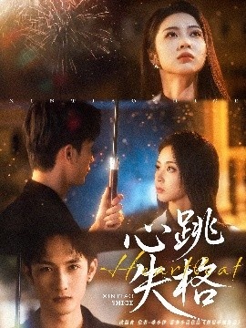 《心跳失格》免费在线观看短剧高清全集完整版 心跳失格短剧，心跳失格全集，心跳失格免费观看，心跳失格短剧全集，心跳失格夸克资源 第1张