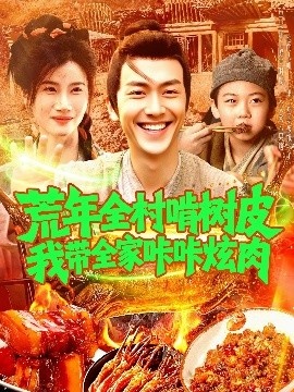 《荒年全村啃树皮我带全家咔咔炫肉》免费在线观看短剧高清全集完整版 荒年全村啃树皮我带全家咔咔炫肉短剧，荒年全村啃树皮我带全家咔咔炫肉全集，荒年全村啃树皮我带全家咔咔炫肉免费观看，荒年全村啃树皮我带全家咔咔炫肉短剧全集，荒年全村啃树皮我带全家咔咔炫肉夸克资源 第1张