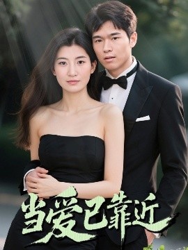 《当爱已靠近》免费在线观看短剧高清全集完整版 当爱已靠近短剧，当爱已靠近全集，当爱已靠近免费观看，当爱已靠近短剧全集，当爱已靠近夸克资源 第1张