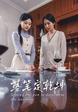 《落笔定乾坤》免费在线观看短剧高清全集完整版 落笔定乾坤短剧，落笔定乾坤全集，落笔定乾坤免费观看，落笔定乾坤短剧全集，落笔定乾坤夸克资源 第1张