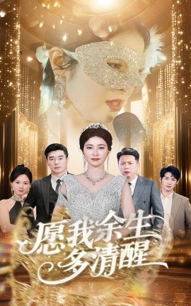 《愿我余生多清醒》免费在线观看短剧高清全集完整版 愿我余生多清醒短剧，愿我余生多清醒全集，愿我余生多清醒免费观看，愿我余生多清醒短剧全集，愿我余生多清醒夸克资源 第1张