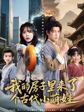 《我的房子里来了个古代小萌娃》免费在线观看短剧高清全集完整版 我的房子里来了个古代小萌娃短剧，我的房子里来了个古代小萌娃全集，我的房子里来了个古代小萌娃免费观看，我的房子里来了个古代小萌娃短剧全集，我的房子里来了个古代小萌娃夸克资源 第1张