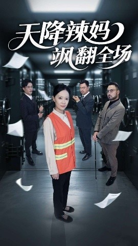 《天降辣妈飒翻全场》免费在线观看短剧高清全集完整版 天降辣妈飒翻全场短剧，天降辣妈飒翻全场全集，天降辣妈飒翻全场免费观看，天降辣妈飒翻全场短剧全集，天降辣妈飒翻全场夸克资源 第1张