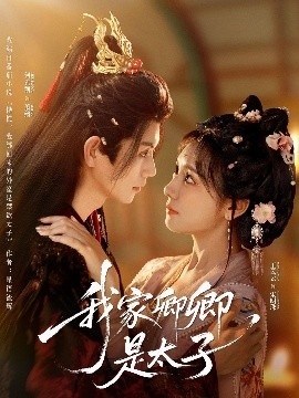 《我家卿卿是太子》免费在线观看短剧高清全集完整版 我家卿卿是太子短剧，我家卿卿是太子全集，我家卿卿是太子免费观看，我家卿卿是太子短剧全集，我家卿卿是太子夸克资源 第1张