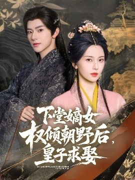 《下堂嫡女权倾朝野后，皇子求娶》免费在线观看短剧高清全集完整版 下堂嫡女权倾朝野后皇子求娶短剧，下堂嫡女权倾朝野后皇子求娶全集，下堂嫡女权倾朝野后皇子求娶免费观看，下堂嫡女权倾朝野后皇子求娶短剧全集，下堂嫡女权倾朝野后皇子求娶夸克资源 第1张