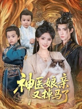 《神医娘亲又掉马了》免费在线观看短剧高清全集完整版 神医娘亲又掉马了短剧，神医娘亲又掉马了全集，神医娘亲又掉马了免费观看，神医娘亲又掉马了短剧全集，神医娘亲又掉马了夸克资源 第1张
