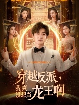 《穿越反派，我真没想当龙王啊》免费在线观看短剧高清全集完整版 穿越反派我真没想当龙王啊短剧，穿越反派我真没想当龙王啊全集，穿越反派我真没想当龙王啊免费观看，穿越反派我真没想当龙王啊短剧全集，穿越反派我真没想当龙王啊夸克资源 第1张