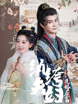 《纨绔夫妇先婚后富》免费在线观看短剧高清全集完整版 纨绔夫妇先婚后富短剧，纨绔夫妇先婚后富全集，纨绔夫妇先婚后富免费观看，纨绔夫妇先婚后富短剧全集，纨绔夫妇先婚后富夸克资源 第1张