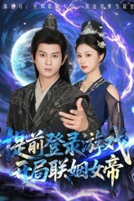 《提前登录游戏，开局联姻女帝》免费在线观看短剧高清全集完整版 提前登录游戏开局联姻女帝短剧，提前登录游戏开局联姻女帝全集，提前登录游戏开局联姻女帝免费观看，提前登录游戏开局联姻女帝短剧全集，提前登录游戏开局联姻女帝夸克资源 第1张