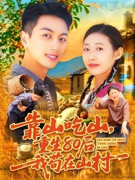 《靠山吃山，重回80后我苟在山村》免费在线观看短剧高清全集完整版 靠山吃山重回80后我苟在山村短剧，靠山吃山重回80后我苟在山村全集，靠山吃山重回80后我苟在山村免费观看，靠山吃山重回80后我苟在山村短剧全集，靠山吃山重回80后我苟在山村夸克资源 第1张