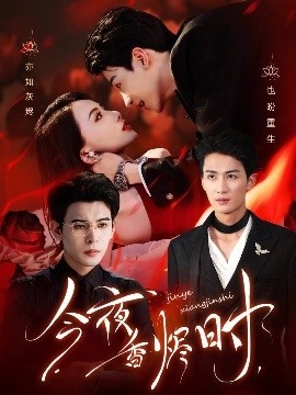 《今夜香烬时》免费在线观看短剧高清全集完整版 今夜香烬时短剧，今夜香烬时全集，今夜香烬时免费观看，今夜香烬时短剧全集，今夜香烬时夸克资源 第1张