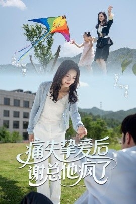 《痛失挚爱谢总他疯了》免费在线观看短剧高清全集完整版 痛失挚爱谢总他疯了短剧，痛失挚爱谢总他疯了全集，痛失挚爱谢总他疯了免费观看，痛失挚爱谢总他疯了短剧全集，痛失挚爱谢总他疯了夸克资源 第1张