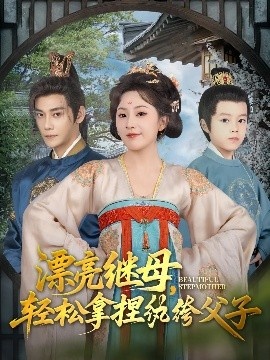 《漂亮继母，轻松拿捏纨绔父子》免费在线观看短剧高清全集完整版 漂亮继母轻松拿捏纨绔父子短剧，漂亮继母轻松拿捏纨绔父子全集，漂亮继母轻松拿捏纨绔父子免费观看，漂亮继母轻松拿捏纨绔父子短剧全集，漂亮继母轻松拿捏纨绔父子夸克资源 第1张