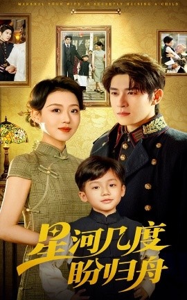 《星河几度盼归舟》免费在线观看短剧高清全集完整版 星河几度盼归舟短剧，星河几度盼归舟全集，星河几度盼归舟免费观看，星河几度盼归舟短剧全集，星河几度盼归舟夸克资源 第1张