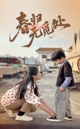 《春归无觅处》免费在线观看短剧高清全集完整版 春归无觅处短剧，春归无觅处全集，春归无觅处免费观看，春归无觅处短剧全集，春归无觅处夸克资源 第1张