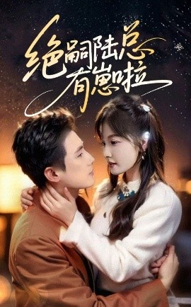 《绝嗣陆总有崽啦》免费在线观看短剧高清全集完整版 绝嗣陆总有崽啦短剧，绝嗣陆总有崽啦全集，绝嗣陆总有崽啦免费观看，绝嗣陆总有崽啦短剧全集，绝嗣陆总有崽啦夸克资源 第1张