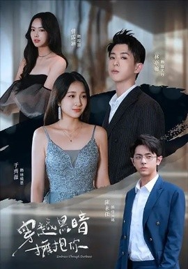 《穿越黑暗拥抱你》免费在线观看短剧高清全集完整版 穿越黑暗拥抱你短剧，穿越黑暗拥抱你全集，穿越黑暗拥抱你免费观看，穿越黑暗拥抱你短剧全集，穿越黑暗拥抱你夸克资源 第1张