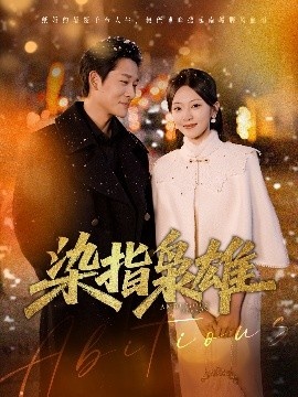 《染指枭雄》免费在线观看短剧高清全集完整版 染指枭雄短剧，染指枭雄全集，染指枭雄免费观看，染指枭雄短剧全集，染指枭雄夸克资源 第1张
