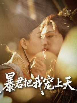 《暴君把我宠上天》免费在线观看短剧高清全集完整版 暴君把我宠上天短剧，暴君把我宠上天全集，暴君把我宠上天免费观看，暴君把我宠上天短剧全集，暴君把我宠上天夸克资源 第1张