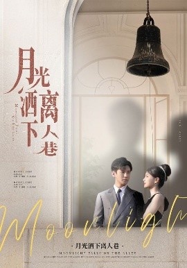 《月光洒下离人巷》免费在线观看短剧高清全集完整版 月光洒下离人巷短剧，月光洒下离人巷全集，月光洒下离人巷免费观看，月光洒下离人巷短剧全集，月光洒下离人巷夸克资源 第1张