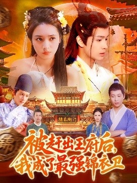 《被赶出王府后，我成了最强锦衣卫》免费在线观看短剧高清全集完整版 被赶出王府后我成了最强锦衣卫短剧，被赶出王府后我成了最强锦衣卫全集，被赶出王府后我成了最强锦衣卫免费观看，被赶出王府后我成了最强锦衣卫短剧全集，被赶出王府后我成了最强锦衣卫夸克资源 第1张