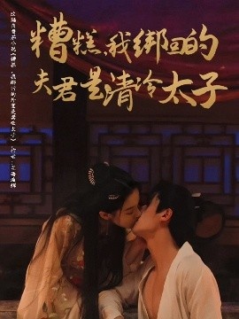 《糟糕，我绑回的夫君是清冷太子》免费在线观看短剧高清全集完整版 糟糕我绑回的夫君是清冷太子短剧，糟糕我绑回的夫君是清冷太子全集，糟糕我绑回的夫君是清冷太子免费观看，糟糕我绑回的夫君是清冷太子短剧全集，糟糕我绑回的夫君是清冷太子夸克资源 第1张