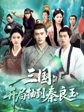 《三国：开局抽到秦良玉》免费在线观看短剧高清全集完整版 三国开局抽到秦良玉短剧，三国开局抽到秦良玉全集，三国开局抽到秦良玉免费观看，三国开局抽到秦良玉短剧全集，三国开局抽到秦良玉夸克资源 第1张
