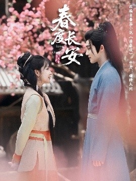 《春度长安》免费在线观看短剧高清全集完整版 春度长安短剧，春度长安全集，春度长安免费观看，春度长安短剧全集，春度长安夸克资源 第1张