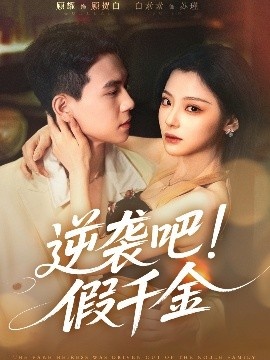 《逆袭吧！假千金》免费在线观看短剧高清全集完整版 逆袭吧假千金短剧，逆袭吧假千金全集，逆袭吧假千金免费观看，逆袭吧假千金短剧全集，逆袭吧假千金夸克资源 第1张