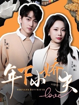 年下小娇夫《有龙则灵》免费在线观看短剧高清全集完整版 有龙则灵短剧，有龙则灵全集，有龙则灵免费观看，有龙则灵短剧全集，有龙则灵夸克资源 第1张