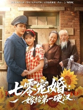 《七零宠婚：嫁给第一硬汉》免费在线观看短剧高清全集完整版 七零宠婚嫁给第一硬汉短剧，七零宠婚嫁给第一硬汉全集，七零宠婚嫁给第一硬汉免费观看，七零宠婚嫁给第一硬汉短剧全集，七零宠婚嫁给第一硬汉夸克资源 第1张