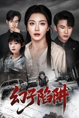 《幻子陷阱》免费在线观看短剧高清全集完整版 幻子陷阱短剧，幻子陷阱全集，幻子陷阱免费观看，幻子陷阱短剧全集，幻子陷阱夸克资源 第1张