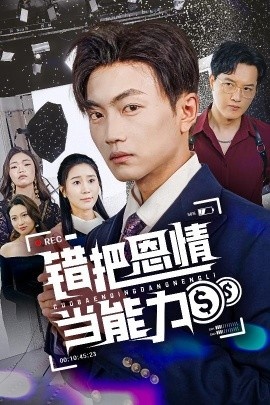 《错把恩情当能力》免费在线观看短剧高清全集完整版 错把恩情当能力短剧，错把恩情当能力全集，错把恩情当能力免费观看，错把恩情当能力短剧全集，错把恩情当能力夸克资源 第1张