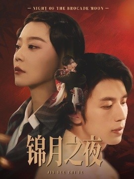 《锦月之夜》免费在线观看短剧高清全集完整版 锦月之夜短剧，锦月之夜全集，锦月之夜免费观看，锦月之夜短剧全集，锦月之夜夸克资源 第1张