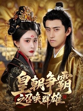 《皇朝争霸之召唤群雄》免费在线观看短剧高清全集完整版 皇朝争霸之召唤群雄短剧，皇朝争霸之召唤群雄全集，皇朝争霸之召唤群雄免费观看，皇朝争霸之召唤群雄短剧全集，皇朝争霸之召唤群雄夸克资源 第1张