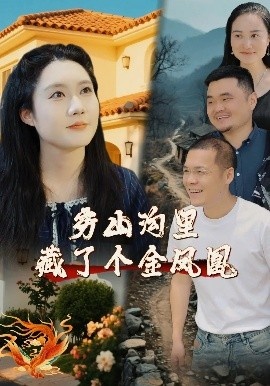 《穷山沟里藏了个金凤凰》免费在线观看短剧高清全集完整版 穷山沟里藏了个金凤凰短剧，穷山沟里藏了个金凤凰全集，穷山沟里藏了个金凤凰免费观看，穷山沟里藏了个金凤凰短剧全集，穷山沟里藏了个金凤凰夸克资源 第1张