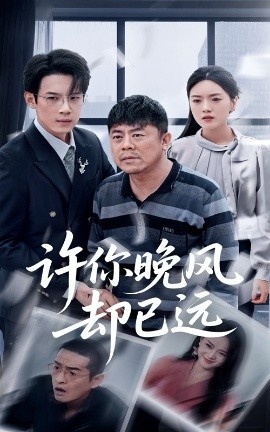 《许你晚风却已远》免费在线观看短剧高清全集完整版 许你晚风却已远短剧，许你晚风却已远全集，许你晚风却已远免费观看，许你晚风却已远短剧全集，许你晚风却已远夸克资源 第1张