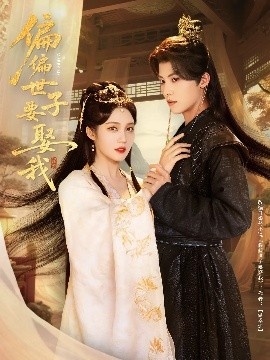 《偏偏世子要娶我》免费在线观看短剧高清全集完整版 偏偏世子要娶我短剧，偏偏世子要娶我全集，偏偏世子要娶我免费观看，偏偏世子要娶我短剧全集，偏偏世子要娶我夸克资源 第1张
