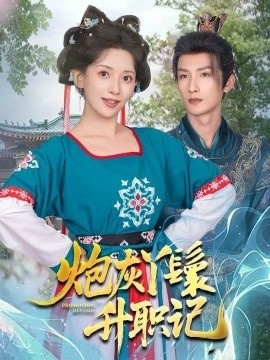 《炮灰丫鬟升职记》免费在线观看短剧高清全集完整版 炮灰丫鬟升职记短剧，炮灰丫鬟升职记全集，炮灰丫鬟升职记免费观看，炮灰丫鬟升职记短剧全集，炮灰丫鬟升职记夸克资源 第1张